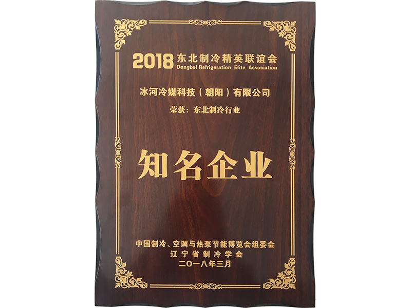 東北制冷行業(yè)知名企業(yè)