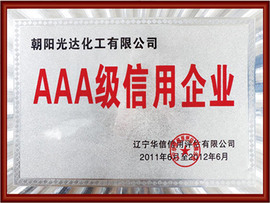 AAA級(jí)信用企業(yè)