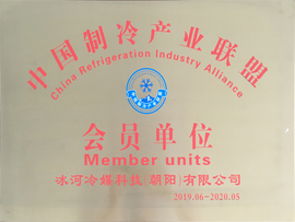 中國(guó)制冷產(chǎn)業(yè)聯(lián)盟會(huì)員單位