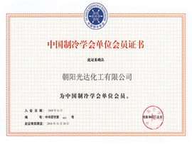 中國(guó)制冷學(xué)會(huì)單位會(huì)員證書