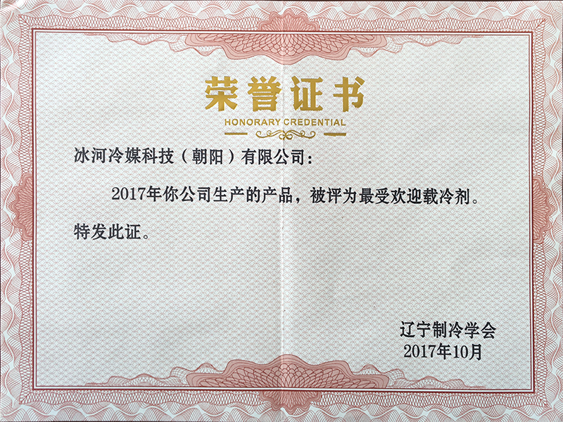 2017年最受歡迎載冷劑證書